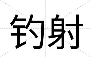 钓射