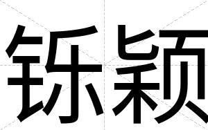 铄颖