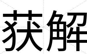 获解
