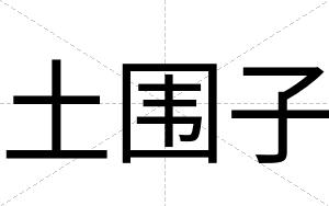 土围子