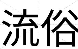 流俗