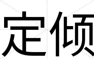 定倾