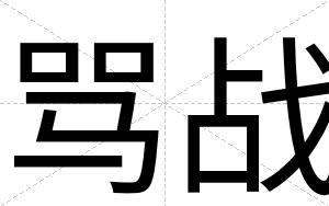 骂战