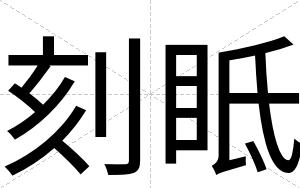 刻眡