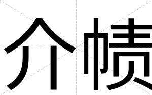 介帻