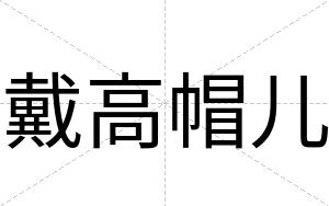 戴高帽儿