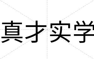 真才实学