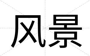 风景