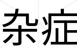 杂症