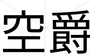 空爵