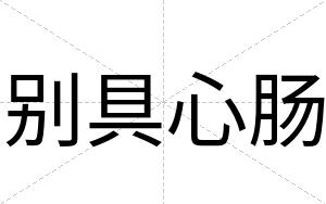 别具心肠