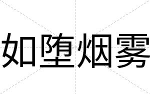 如堕烟雾