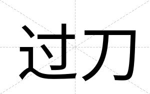 过刀