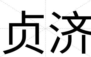 贞济