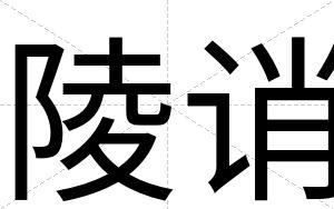 陵诮