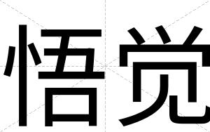 悟觉
