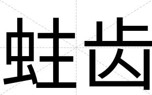 蛀齿