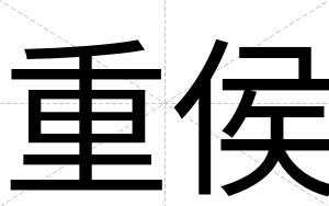 重侯