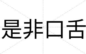 是非口舌