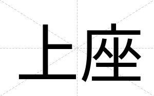 上座