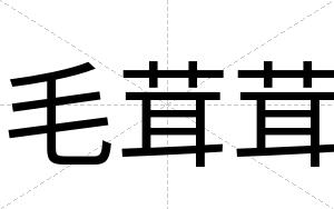 毛茸茸