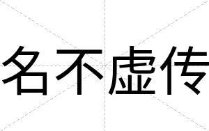 名不虚传