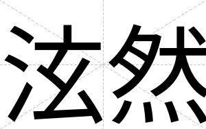 泫然