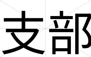 支部