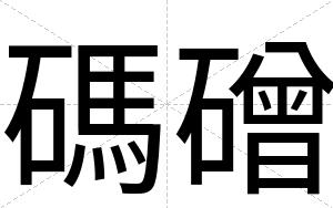 碼磳