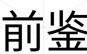 前鉴