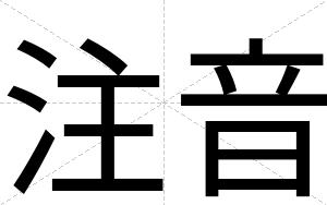 注音