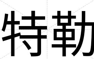 特勒