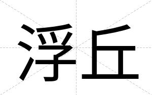 浮丘