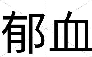郁血