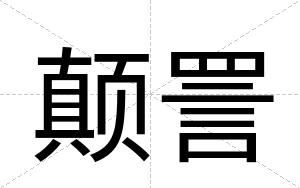 颠詈