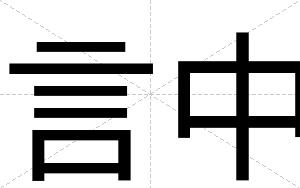 言中