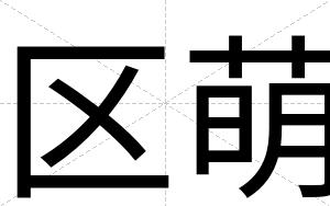 区萌