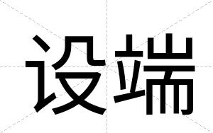 设端