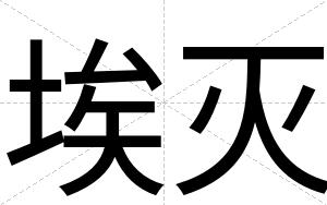 埃灭