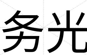 务光