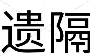 遗隔