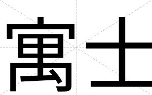 寓士
