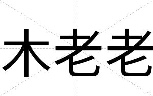木老老