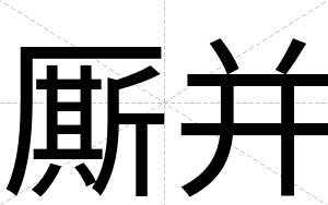 厮并