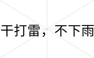 干打雷，不下雨