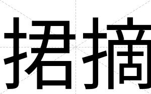 捃摘