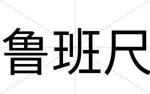鲁班尺