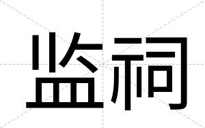监祠