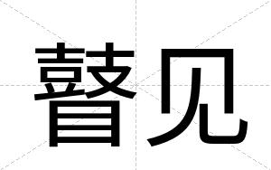 瞽见