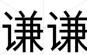 谦谦